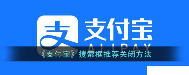 《支付宝》搜索框推荐关闭方法