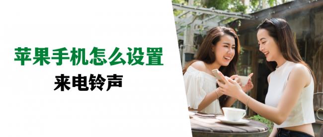 iphone怎么更换铃声(iphone设置自定义铃声)