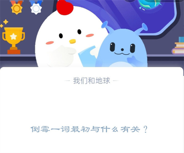 倒霉一词最初与什么有关？支付宝蚂蚁庄园1月6日答案
