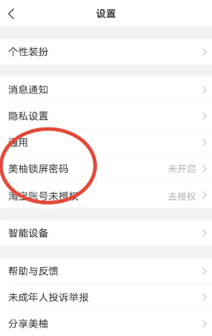 美柚怎么设置美柚锁屏密码？美柚设置美柚锁屏密码的方法截图