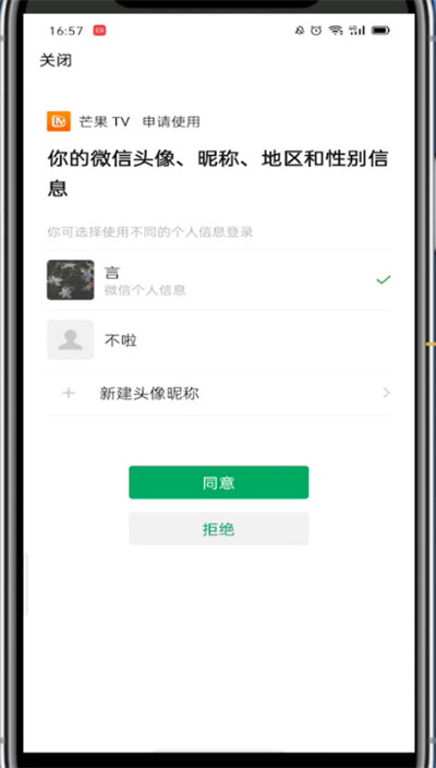 芒果tv中用别人微信登录的方法截图