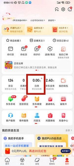《京东》白条还款操作方法