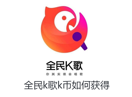 《全民k歌》k币获得方法