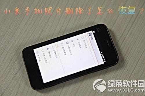 小米手机照片恢复工具使用教程 小米手机照片误删恢复方法1