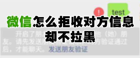 微信如何不拉黑就能拒收消息？微信拒收消息方法介绍