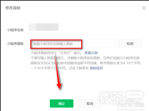 微信小程序如何修改小程序简称