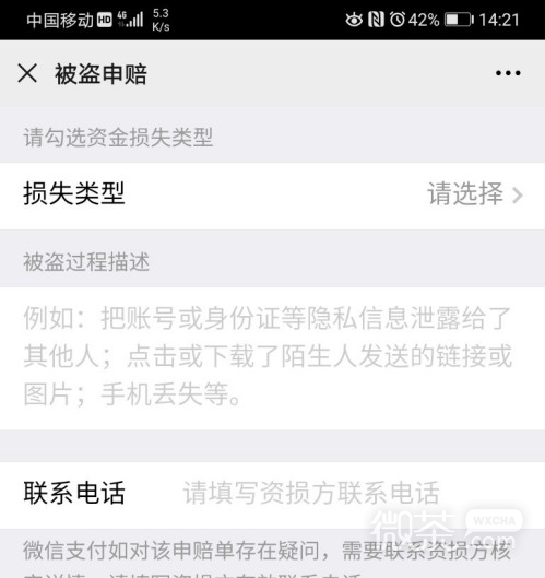 微信资金被盗刷后怎么申诉？