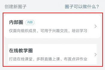 钉钉创建圈子方法介绍截图