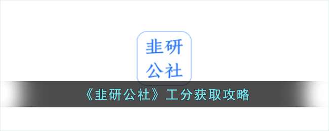 韭研公社工分获取玩法攻略