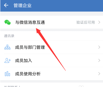 企业微信怎么与普通微信消息互通？