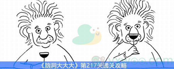 脑洞大大大第217关通关攻略