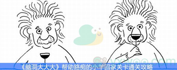 脑洞大大大帮助路痴的小羊回家关卡通关攻略