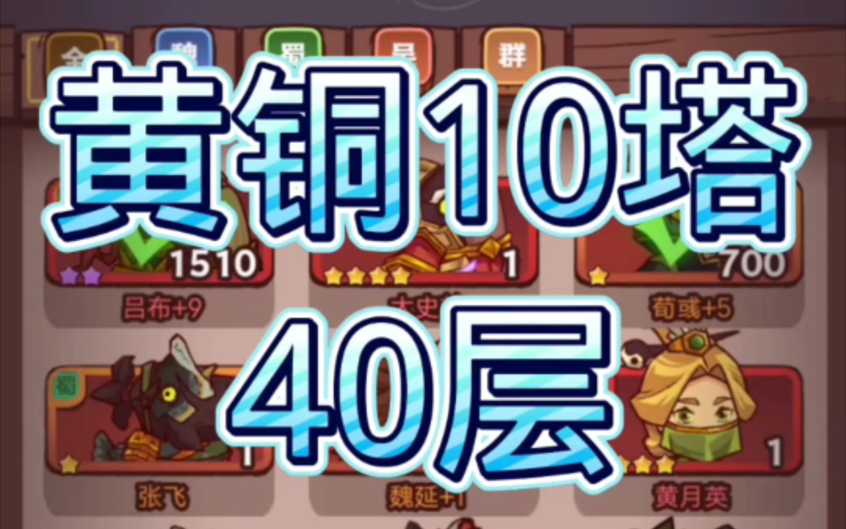 咸鱼之王咸将塔40-10怎么过 咸鱼之王咸将塔113