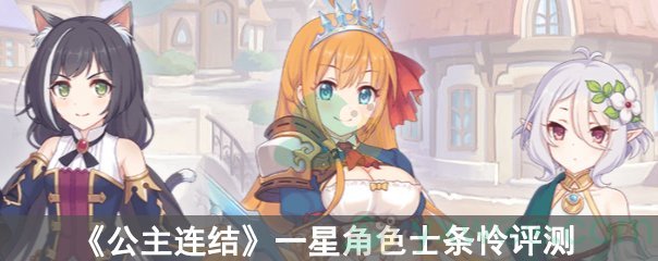 公主连结一星角色士条怜评测