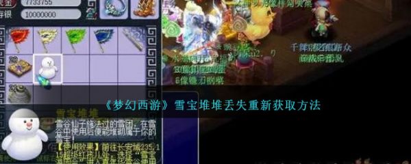梦幻西游雪宝堆堆丢失重新获取方法 具体介绍