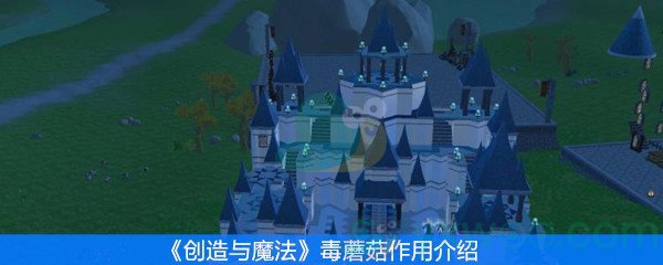创造与魔法毒蘑菇作用介绍