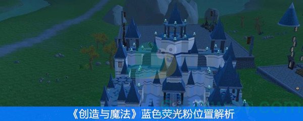 创造与魔法蓝色荧光粉位置解析