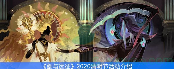 剑与远征2020清明节活动介绍
