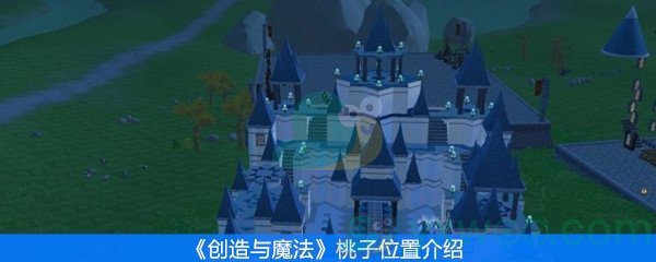 创造与魔法桃子位置介绍