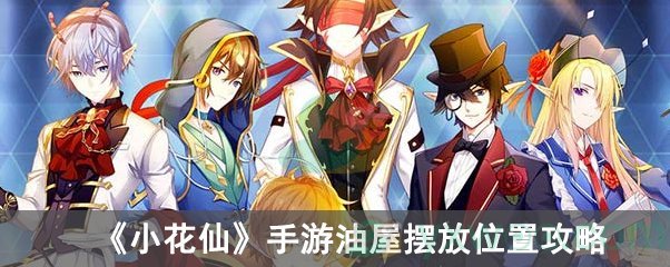 小花仙手游油屋摆放位置攻略