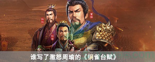 谁写了激怒周瑜的铜雀台赋