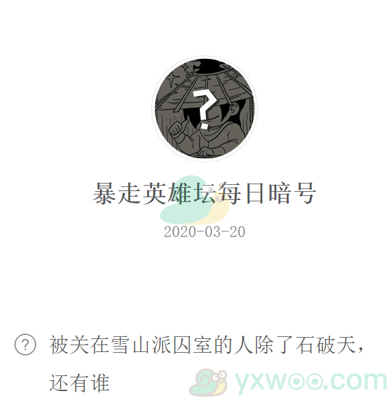 暴走英雄坛微信每日暗号3月20日答案