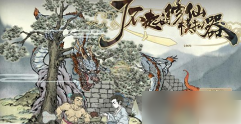 了不起的修仙模拟器古代遗物选什么 了不起的修仙模拟器古代遗物选择介绍