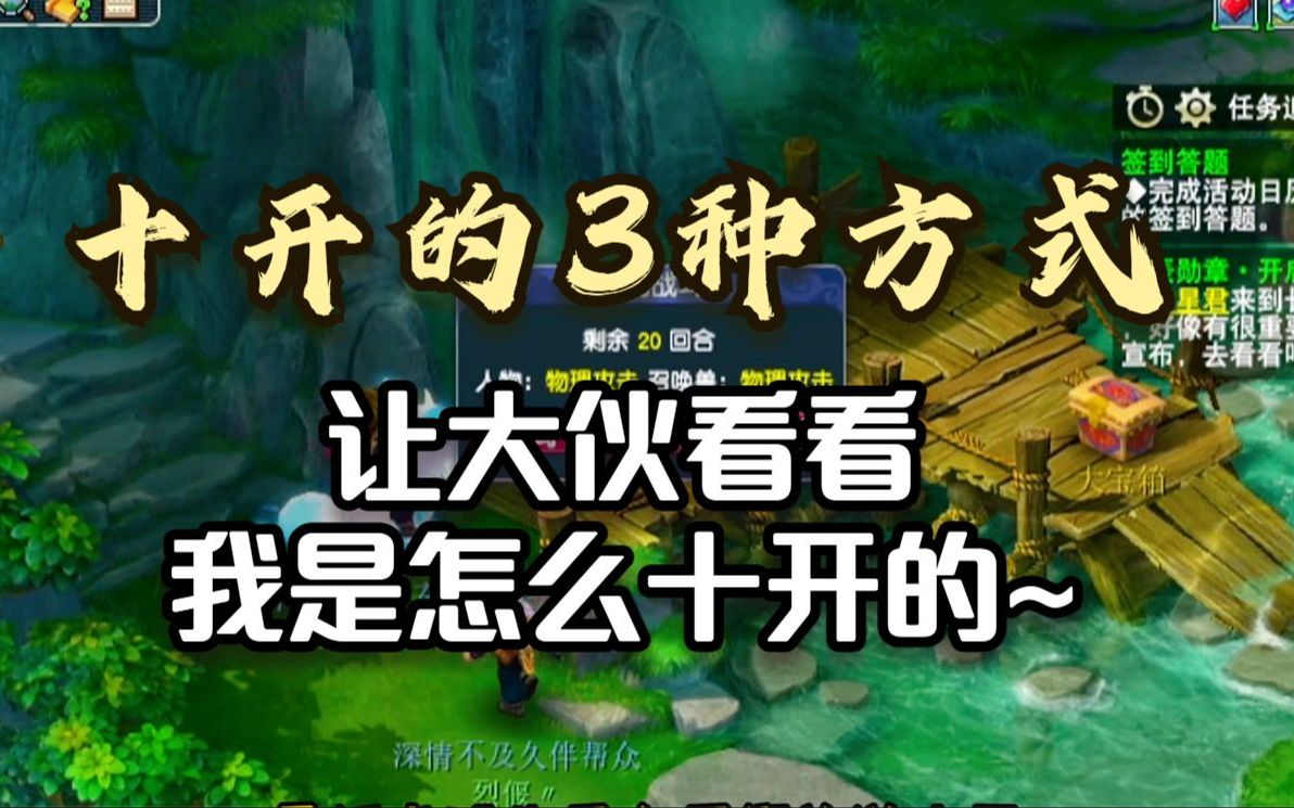梦幻西游10开最笨的方法 我现在梦幻西游冲新区