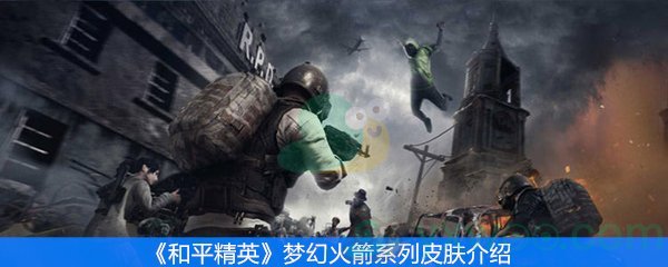 和平精英梦幻火箭系列皮肤介绍