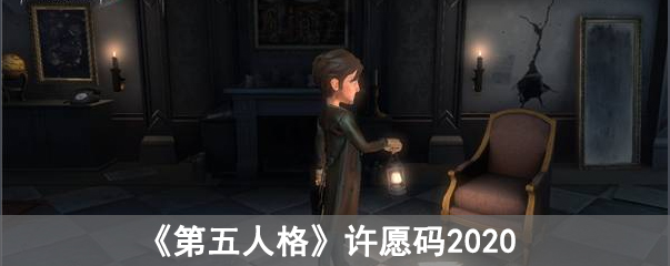 第五人格许愿码2020