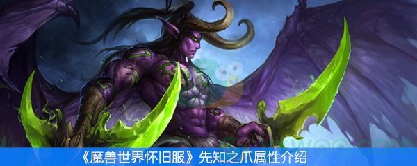 魔兽世界怀旧服先知之爪属性介绍