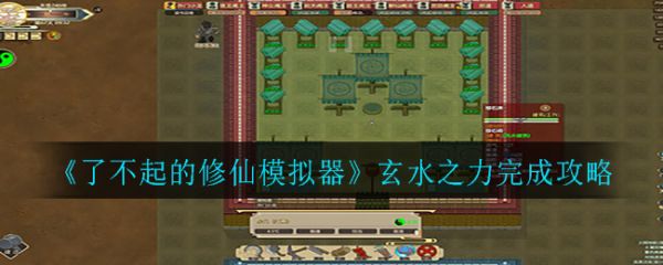 了不起的修仙模拟器玄水之力怎么做 了不起的修仙模拟器玄水之力完成攻略