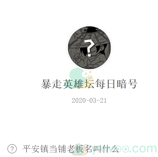暴走英雄坛微信每日暗号3月21日答案