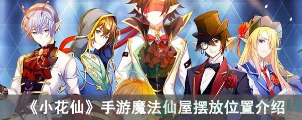 小花仙手游魔法仙屋摆放位置介绍