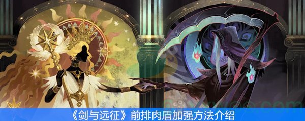 剑与远征前排肉盾加强方法介绍
