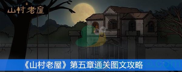 山村老屋第五章通关图文攻略
