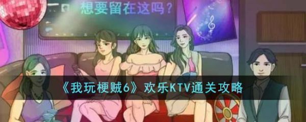 我玩梗贼6欢乐KTV怎么过  我玩梗贼6欢乐KTV通关攻略