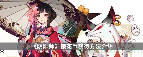 阴阳师樱花币获得方法介绍