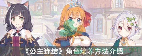 公主连结角色培养方法介绍