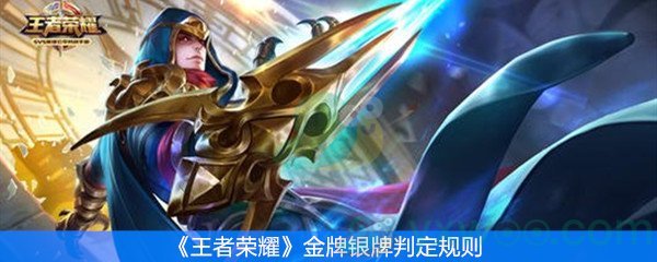 王者荣耀金牌银牌判定规则