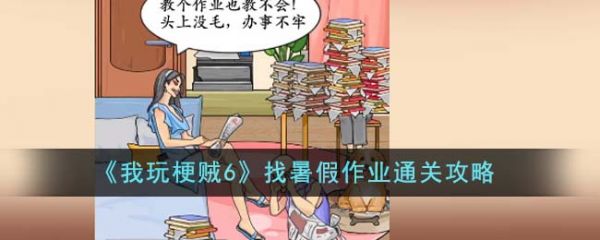 我玩梗贼6找暑假作业怎么过 我玩梗贼6找暑假作业通关攻略