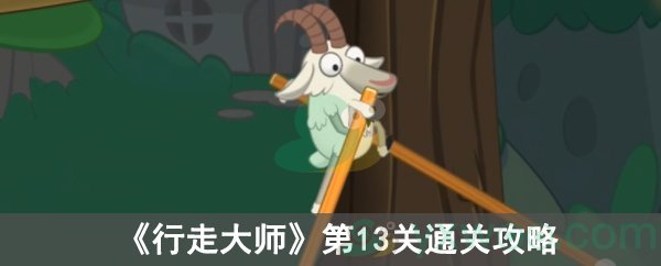 行走大师第13关通关攻略