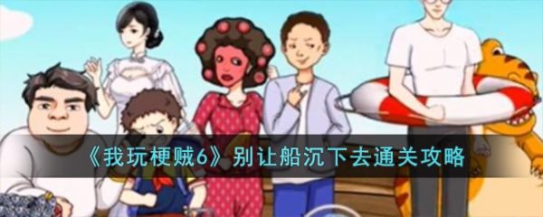 我玩梗贼6别让船沉下去怎么过  我玩梗贼6别让船沉下去通关攻略