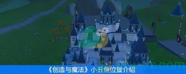 创造与魔法小丑鱼位置介绍