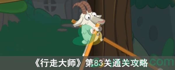 行走大师第83关通关攻略
