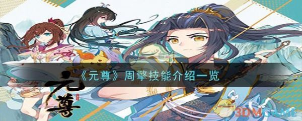 元尊手游周擎怎么样 元尊周擎技能介绍一览