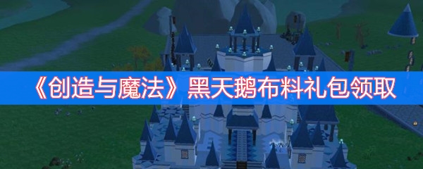 创造与魔法黑天鹅布料礼包领取