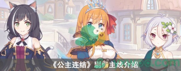 公主连结剧情主线玩法介绍
