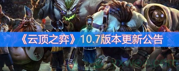 云顶之弈10.7版本更新公告