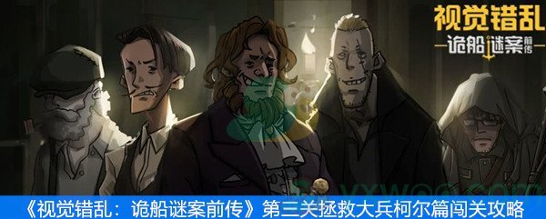 视觉错乱：诡船谜案前传第三关拯救大兵柯尔篇闯关攻略